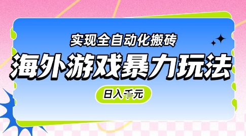 海外游戏暴力玩法，日入1k，实现全自动化搬砖【揭秘】-刀客资源网