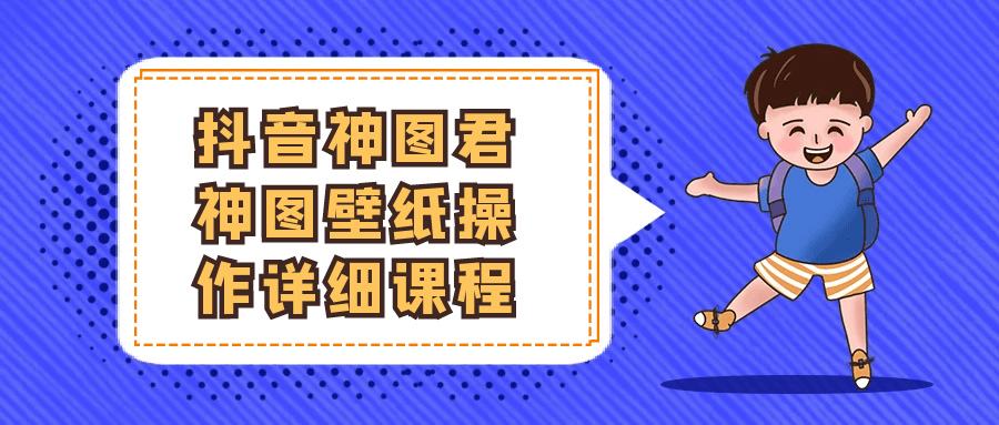 抖音神图君神图壁纸操作详细课程-刀客资源网