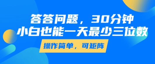 答答问题，30分钟，小白也能一天最少也有三位数，操作简单-刀客资源网