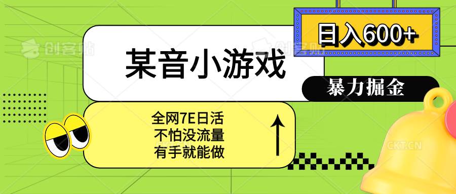（15769期）某音小游戏。单日600+，宝妈小白轻松上手-刀客资源网