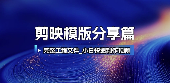 剪映模版分享篇_完整工程文件，小白快速制作高端视频-刀客资源网