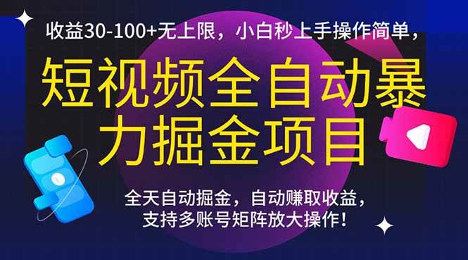 （15035期）短视频全自动暴力掘金项目，收益30-100+无上限，小白秒上手，操作简单，..-刀客资源网