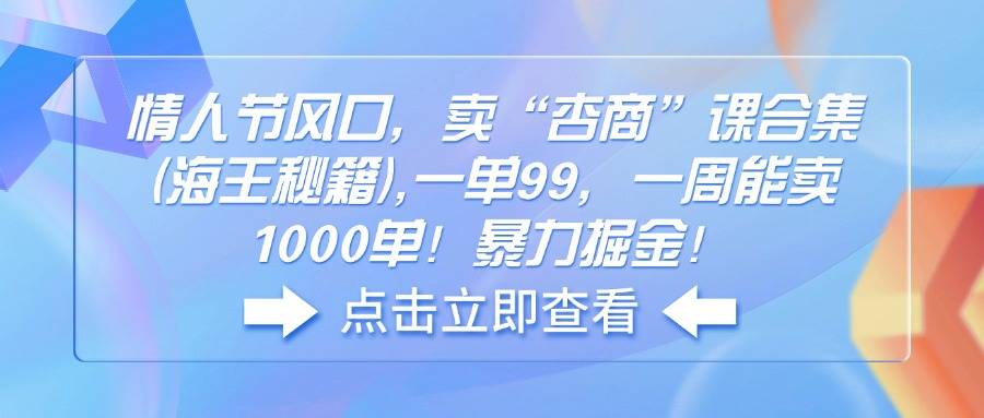 情人节风口，卖“杏商”课合集(海王秘籍-刀客资源网