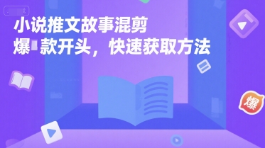 小说推文故事混剪爆款开头，快速获取方法-刀客资源网
