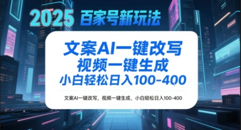 百家号新玩法，文案AI一键改写，视频一键生成，小白轻松日入1-4张-刀客资源网