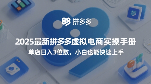 2025最新拼多多虚拟电商实操手册，单店日入3位数，小白也能快速上手【附赠选品工具】-刀客资源网