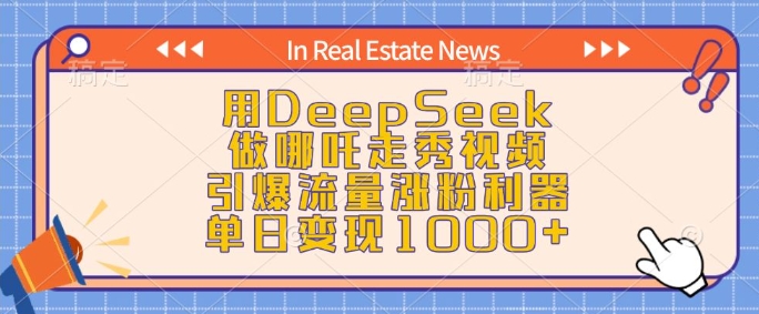 用DeepSeek做哪吒走秀视频，引爆流量涨粉利器，单日变现1k-刀客资源网
