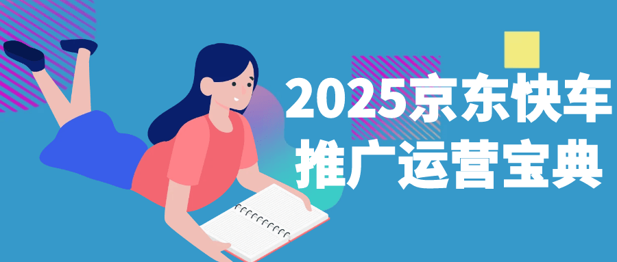 2025京东快车推广运营宝典-刀客资源网