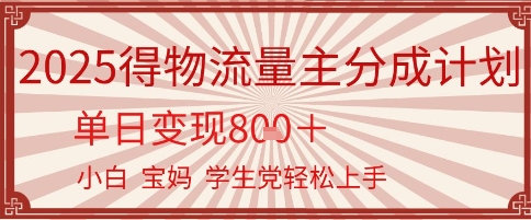 得物流量主分成计划，单日变现几张，小白宝妈轻松上手-刀客资源网