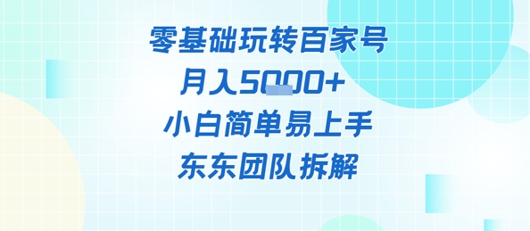 零基础玩转百家号账号，月入5k+ 小白简单易上手-刀客资源网