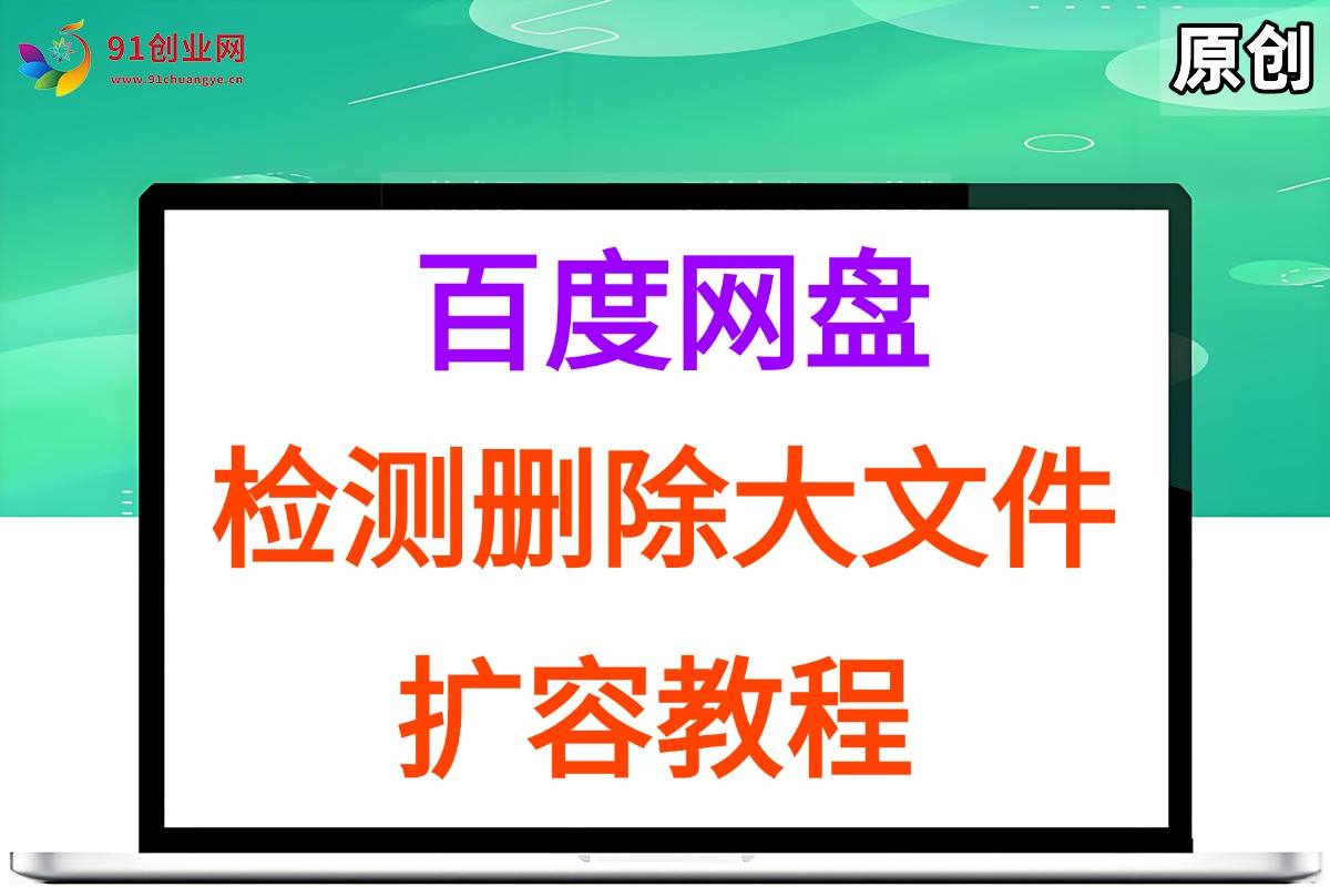 （15239期）百度网盘：检测删除大文件，附带百度网盘扩容教程和软件-刀客资源网