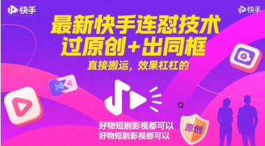 最新快手连怼技术，过原创+出同框，直接搬运，效果杠杠的，好物短剧影视都可以-刀客资源网