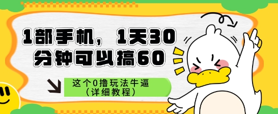 1部手机，1天30分钟可以搞60，这个0撸玩法牛逼（详细教程）-刀客资源网