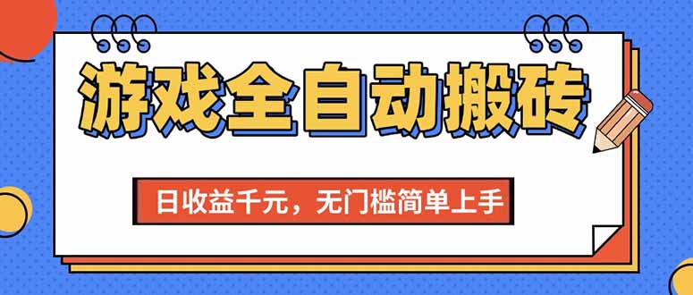 （15238期）游戏全自动搬砖项目，日收益千元，无门槛简单上手-刀客资源网