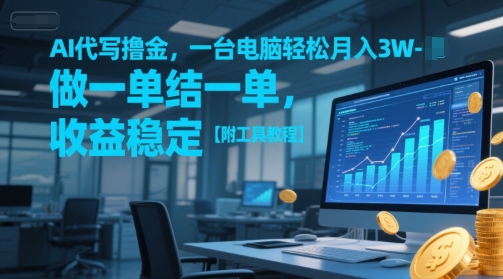 AI代写撸金，一台电脑轻松月入1-3W，做一单结一单，收益稳定【附工具教程】-刀客资源网