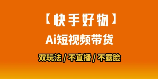 【快手好物】短视频带货，搬运拼接+数字人双玩法，操作简单，会玩手机就行-刀客资源网