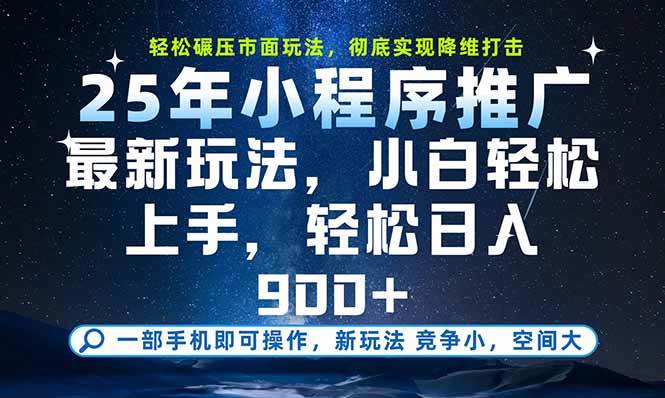 （15536期）一部手机即可实现财富自由，25年最新小程序玩法，稳稳日入900+-刀客资源网