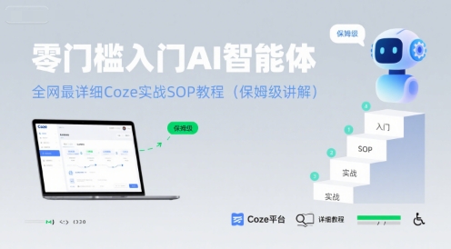 零门槛入门AI智能体：全网最详细Coze实战SOP教程(保姆级讲解)-刀客资源网