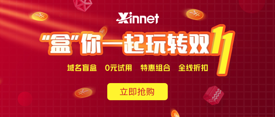 新网注册抽iphone盲盒邮箱/主机0元-刀客资源网