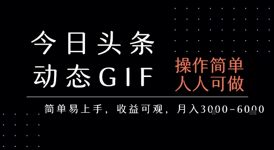 今日头条发布动态表情包，简单易上手，人人可做，月收益3-6k-刀客资源网