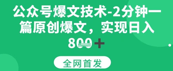 公众号爆文技术，2分钟一篇原创爆文，日入多张-刀客资源网