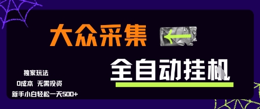 大众采集全自动玩法，新手小白轻松一天5张+，操作简单零成本【揭秘】-刀客资源网
