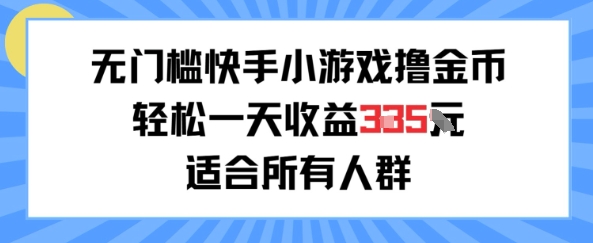 无门槛小游戏撸金币，轻松一天收益3张，适合所有人群，兼职副业皆可-刀客资源网