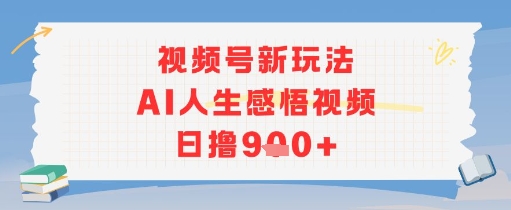 视频号新玩法，AI人生感悟视频日撸几张-刀客资源网