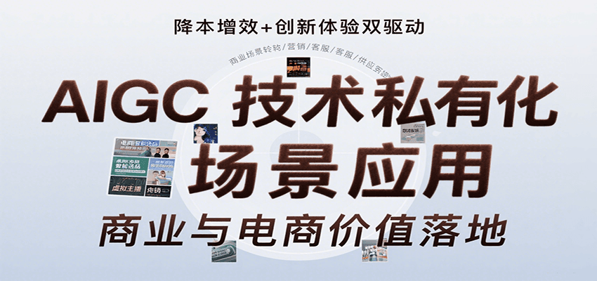 AIGC技术私有化场景应用，内容创作/视觉设计/私有化部署/商业应用/电商运营等-刀客资源网