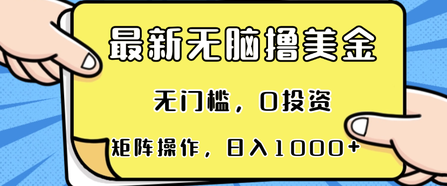 最新无脑撸美金项目，无门槛，0投资，可矩阵操作，单日收入可达1000+-刀客资源网