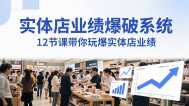 实体店业绩爆破系统，12节课带你玩爆实体店业绩，一套生意人必须掌握的印钞技术(音频)-刀客资源网