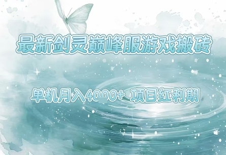 最新剑灵巅峰服游戏搬砖，项目红利期，单机稳定月入4k+操作简单好上手【揭秘】-刀客资源网
