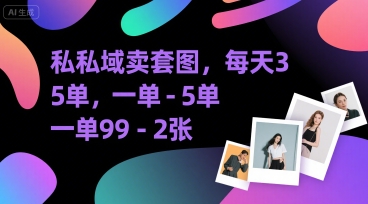 私域卖套图，每天3—5单，一单99-2张-刀客资源网