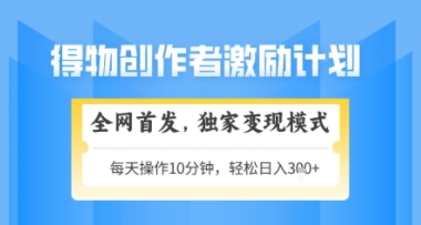 得物搞米新玩法2.0，独家变现模式，轻松上手，日入3张+可矩阵，可放大【揭秘】-刀客资源网