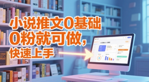 小说推文0基础入门教程，0粉就可做，快速上手-刀客资源网