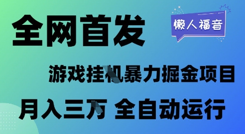 全网首发，游戏挂G暴力掘金项目，懒人福音全自动运行，月入1W+【揭秘】-刀客资源网