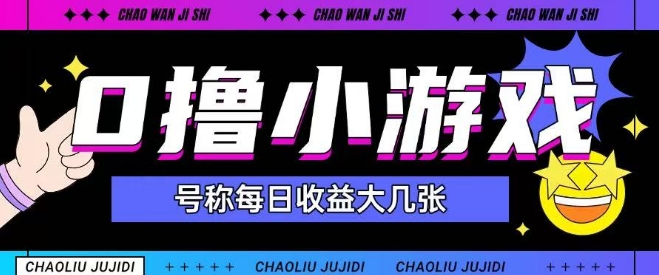最新0撸小游戏玩法号称单日可撸150+特别适合新手小白-刀客资源网