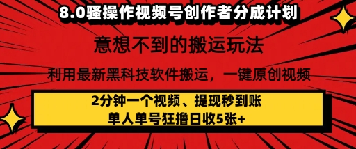 8.0骚操作视频号创作者分成计划，利用最新黑科技软件搬运，一键原创视频，日入多张-刀客资源网