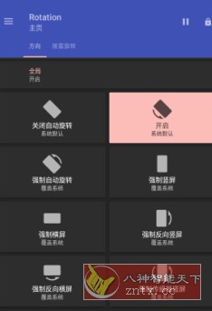 Rotation 强制转屏 v28.5.0高级版-刀客资源网