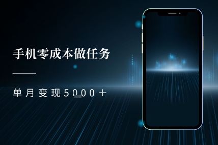 零成本做任务，任务简单，数量也比较多，单月变现5k+-刀客资源网