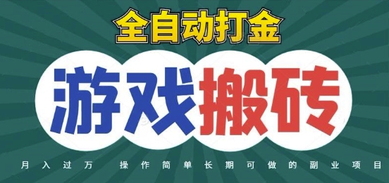 全自动游戏打金搬砖，不用守着照样日入1k，起号快收益快，火爆搬砖项目【揭秘】-刀客资源网