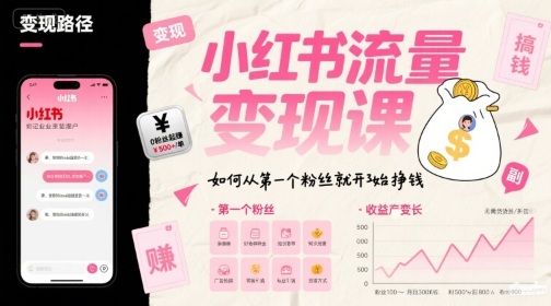 小红书流量变现课，如何从第一个粉丝就开始挣钱-刀客资源网