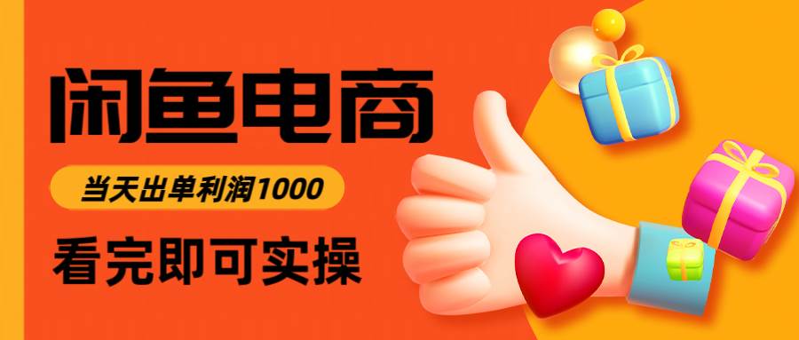 （14893期）闲鱼高利润电商，入门到出单只需3小时，每天利润1000-刀客资源网