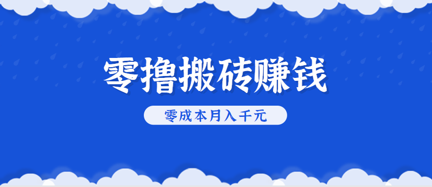 零撸搬砖，不用剪视频不用做直播，只需一部手机就能轻松月收入几千上万元-刀客资源网