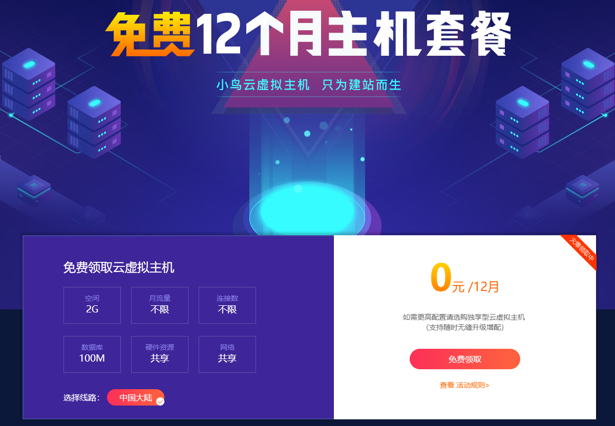 小鸟云粗暴领取12月虚拟主机-刀客资源网