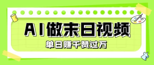 用AI制作末日主题视频，单日变现1k+，条条点赞过W-刀客资源网