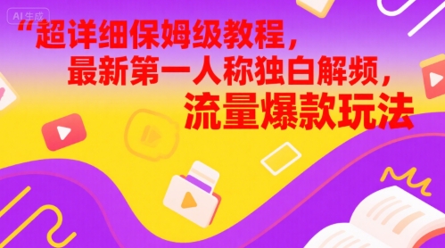超详细保姆级教程，最新第一人称独白解说视频，流量爆款玩法-刀客资源网