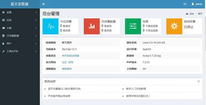 蓝天采集器(PHP开源数据采集发布爬虫系统)-刀客资源网