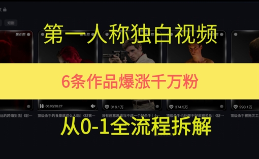 第一人称独白，在短视频平台爆火，完整版拆解一下-刀客资源网