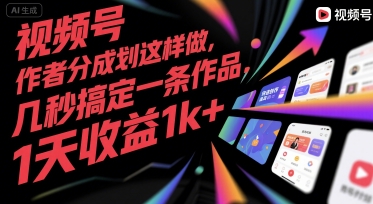视频号创作者分成计划这样做，几秒搞定一条作品，1天收益1k+【揭秘】-刀客资源网